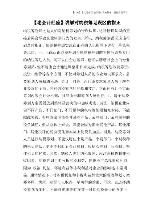 【老会计经验】讲解对纳税筹划误区的指正