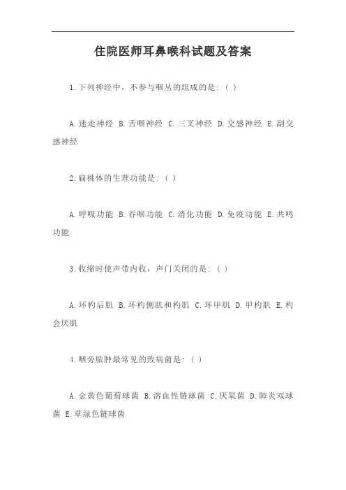 住院医师耳鼻喉科试题及答案【最新版】