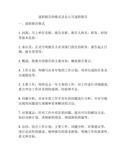 述职报告的格式及怎么写述职报告