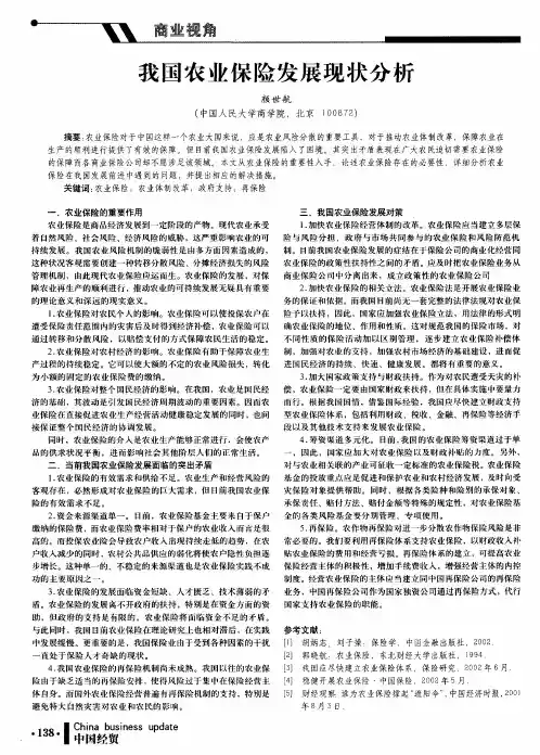 我国农业保险发展现状分析