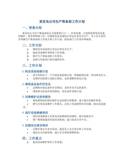 某发电公司生产准备部工作计划