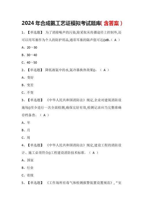 2024年合成氨工艺证模拟考试题库(含答案)