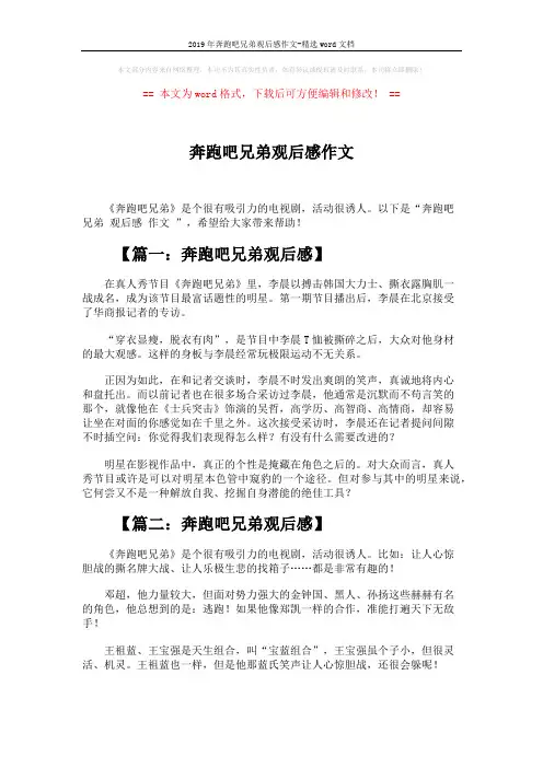 2019年奔跑吧兄弟观后感作文-精选word文档 (2页)