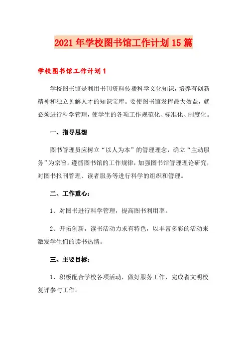 2021年学校图书馆工作计划15篇