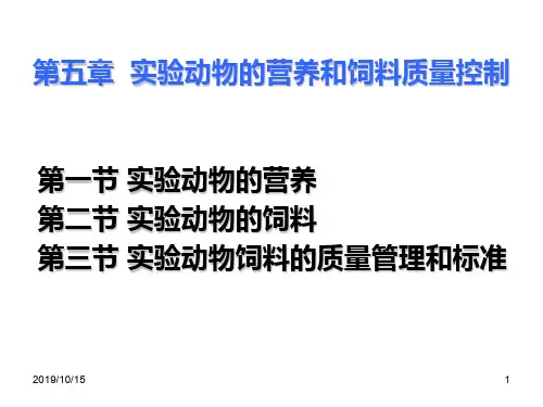 第五章 实验动物的营养和饲料质量控制精品文档