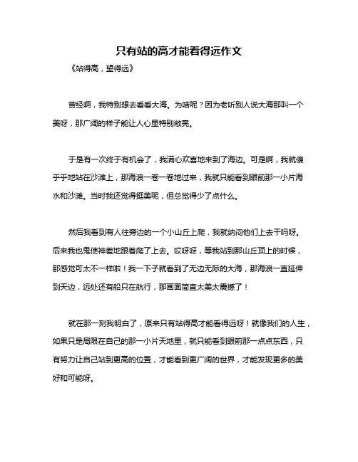 只有站的高才能看得远作文