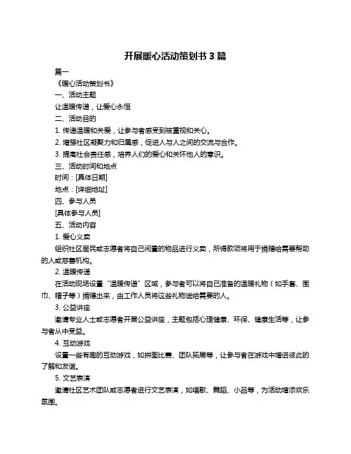 开展暖心活动策划书3篇