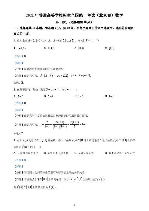 2021年北京市高考数学试题(含答案解析)