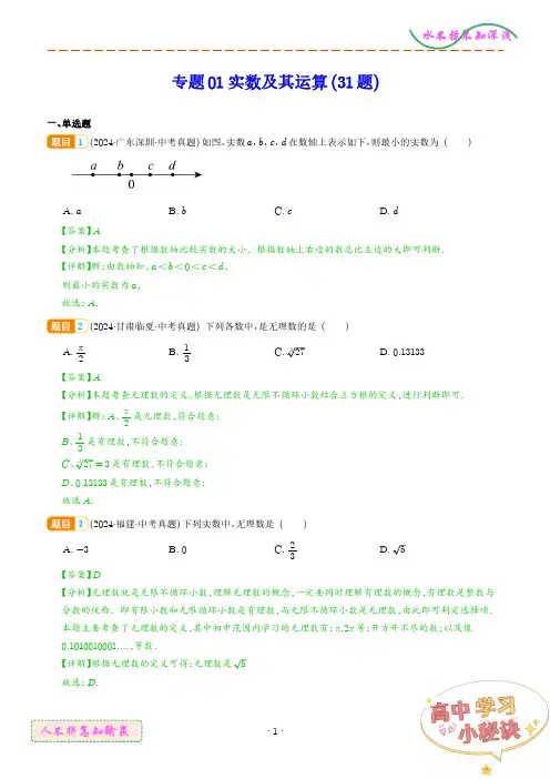 专题01 实数及其运算(31题)(解析版)--2024年中考数学真题好题汇编