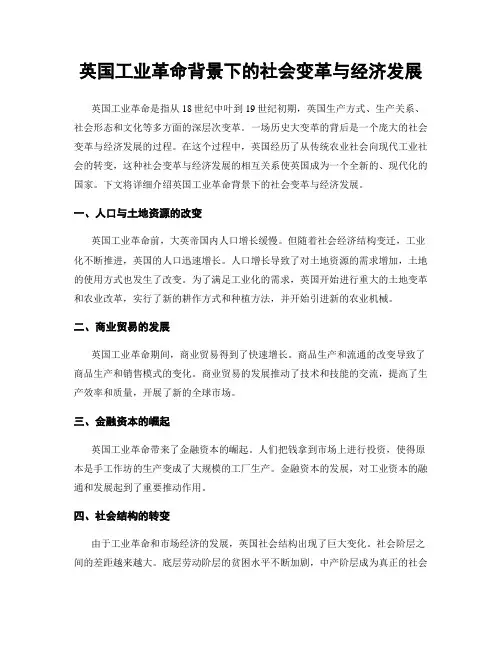 英国工业革命背景下的社会变革与经济发展