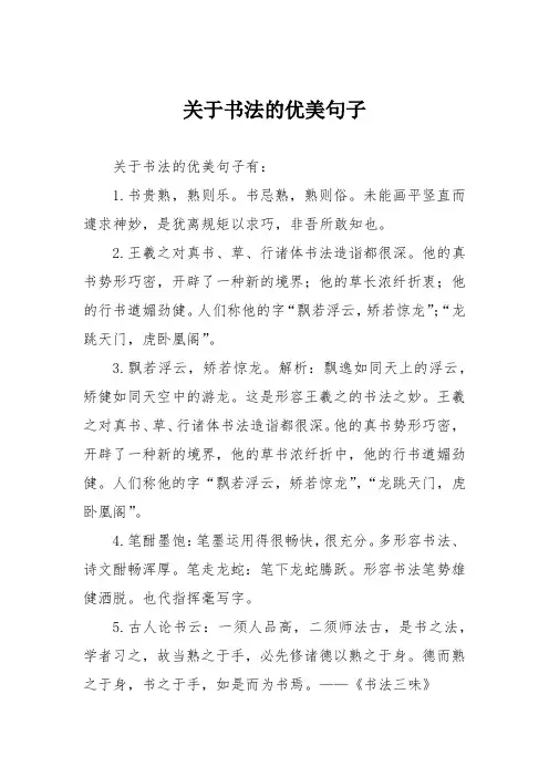 关于书法的优美句子