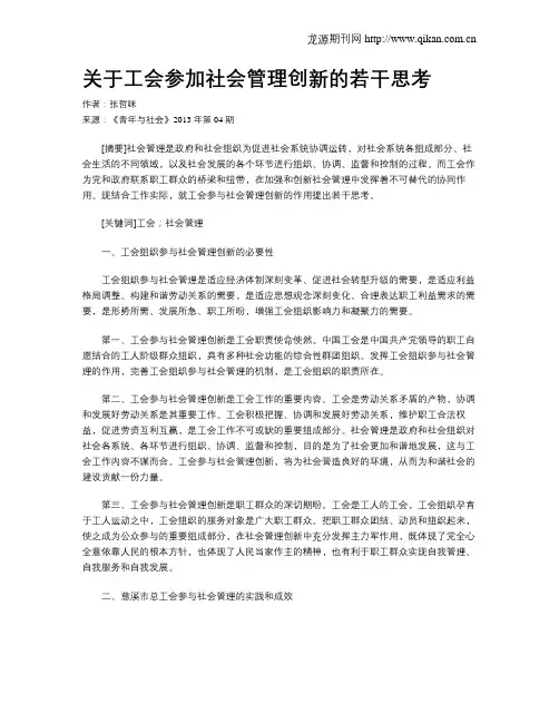 关于工会参加社会管理创新的若干思考