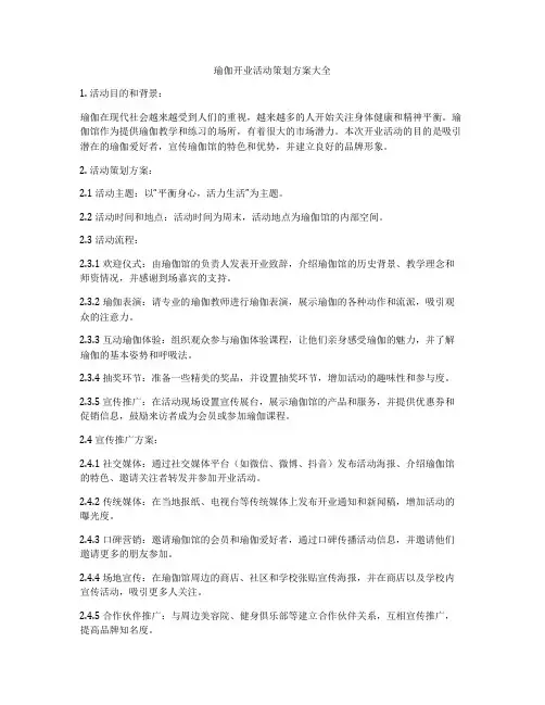 瑜伽开业活动策划方案大全