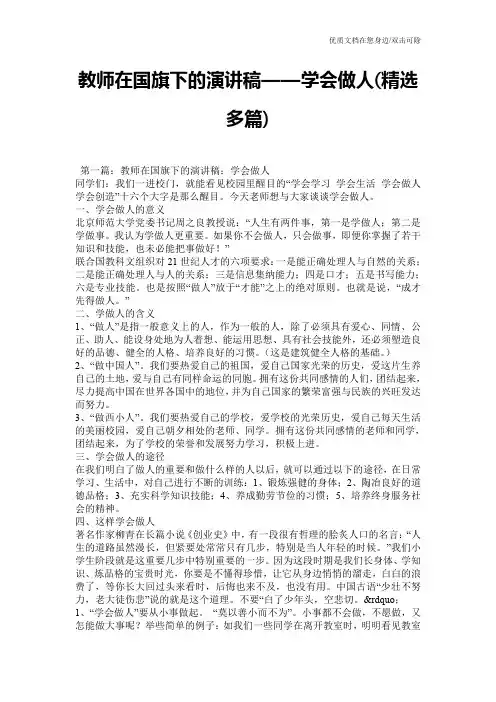教师在国旗下的演讲稿——学会做人(精选多篇)