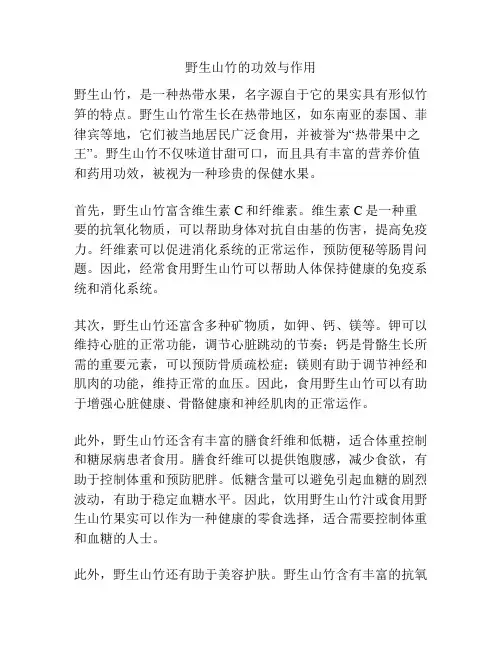 野生山竹的功效与作用