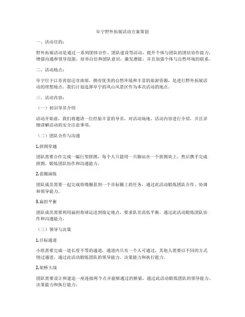 阜宁野外拓展活动方案策划