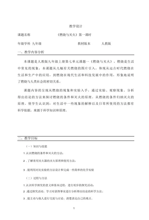 名师教学设计《燃烧与灭火》第一课时完整教学教案