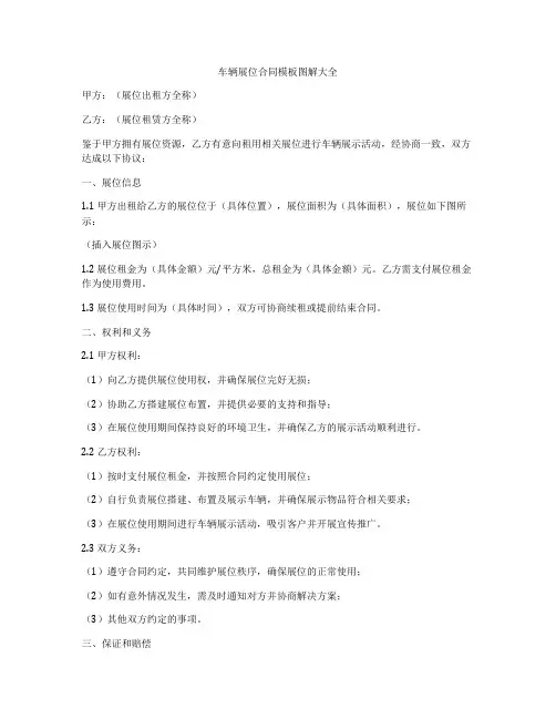 车辆展位合同模板图解大全