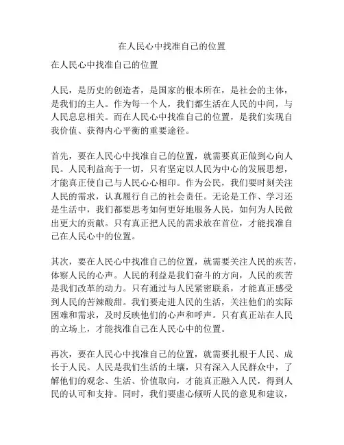 在人民心中找准自己的位置
