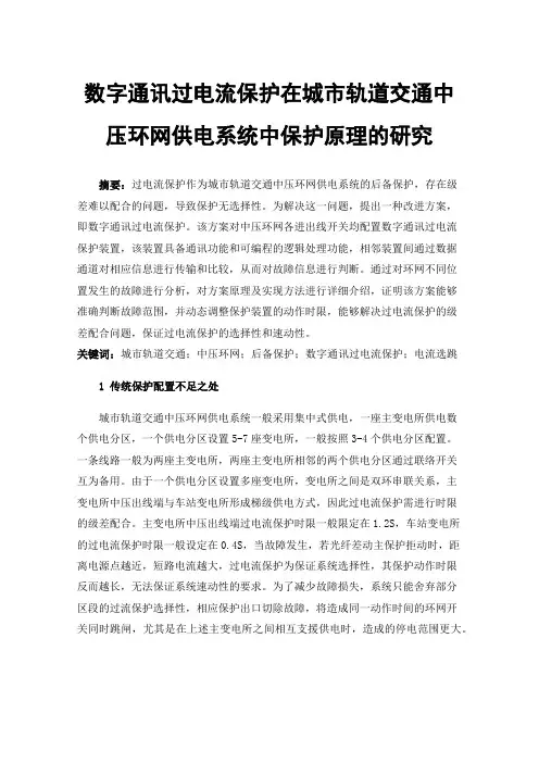 数字通讯过电流保护在城市轨道交通中压环网供电系统中保护原理的研究