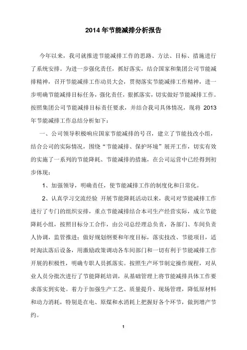 公司2014年节能减排总结分析报告