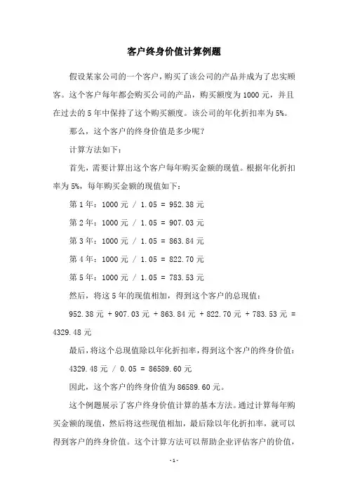 客户终身价值计算例题