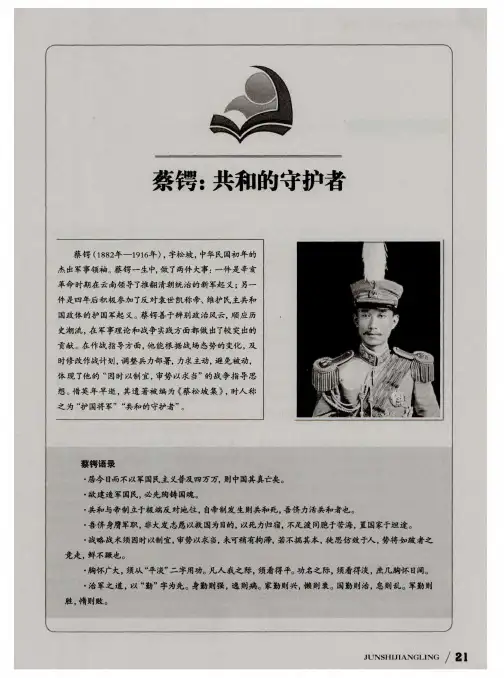 蔡锷：共和的守护者