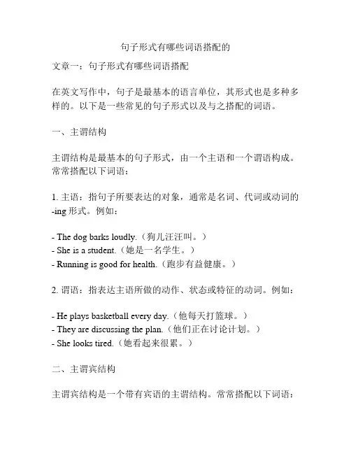 句子形式有哪些词语搭配的