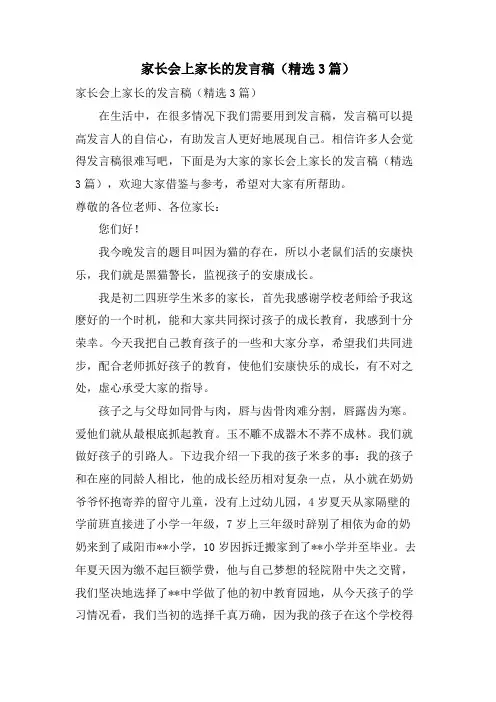 家长会上家长的发言稿(3篇)