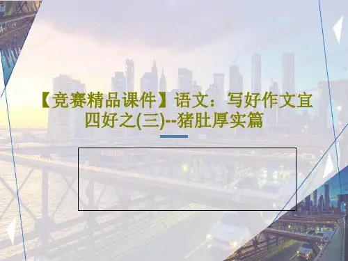 【竞赛精品课件】语文：写好作文宜四好之(三)--猪肚厚实篇共23页文档