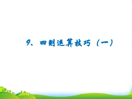 全国通用四年级下册数学课件思维拓展训练：4.9 四则运算(一) (共11张PPT)