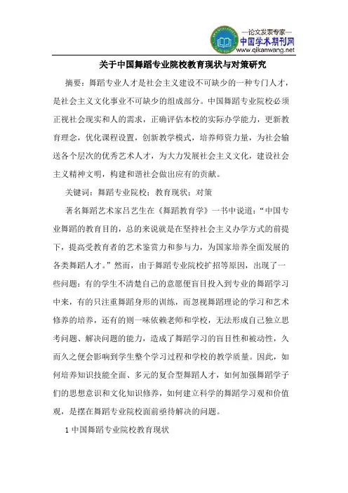 关于中国舞蹈专业院校教育现状与对策研究