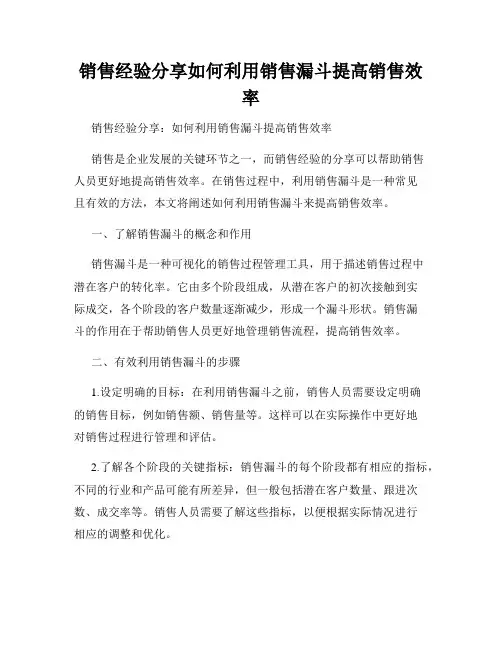 销售经验分享如何利用销售漏斗提高销售效率