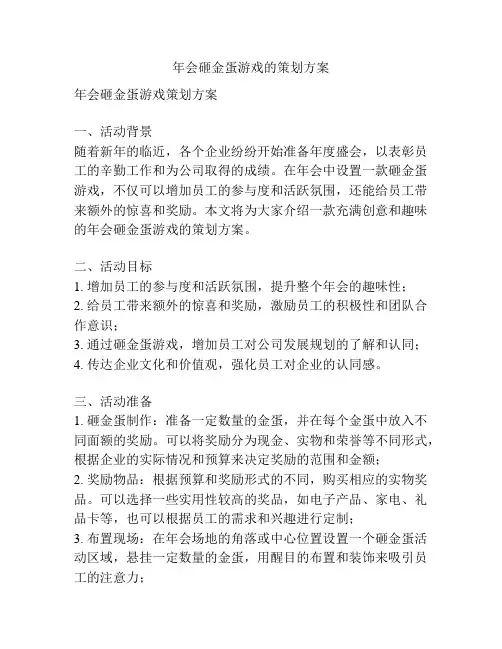 年会砸金蛋游戏的策划方案
