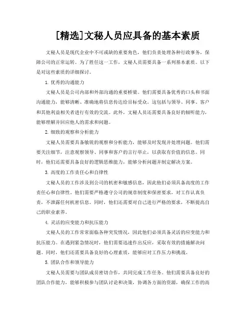 [精选]文秘人员应具备的基本素质