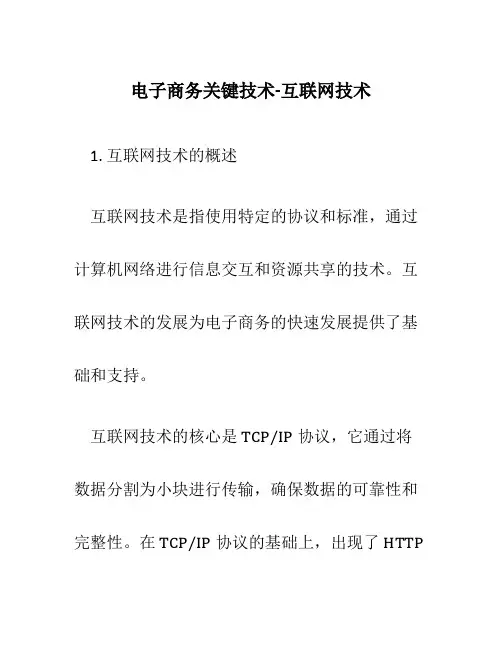 电子商务关键技术-互联网技术