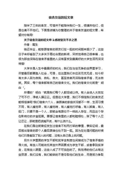 宿舍友谊的短文章