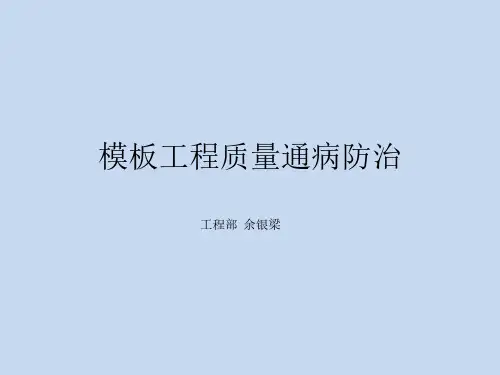 模板工程质量通病及防治措施