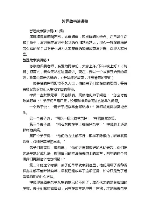 哲理故事演讲稿