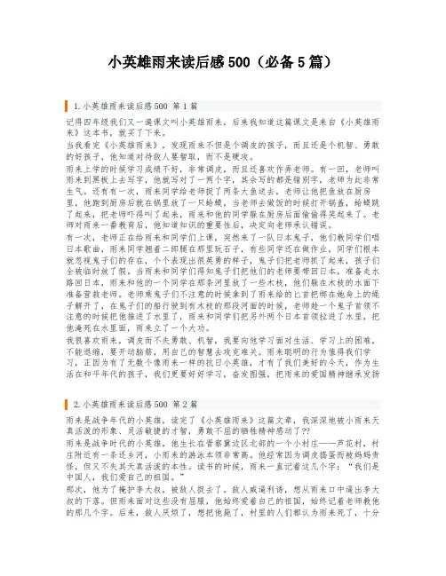 小英雄雨来读后感500(必备5篇)