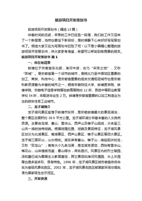 旅游项目开发策划书