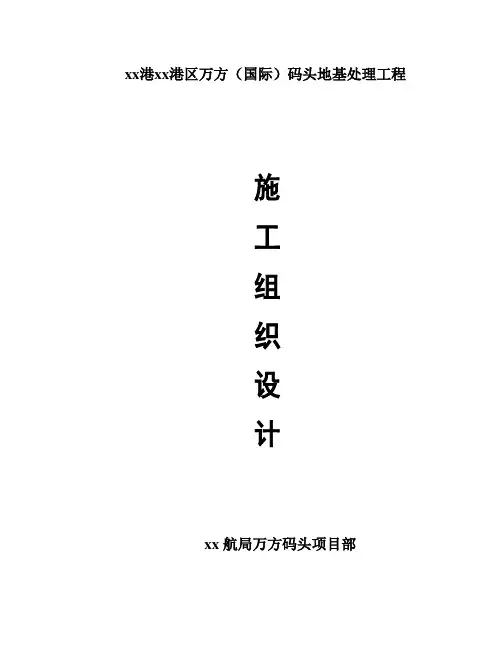 [江苏]港口码头地基处理施工组织设计_secret