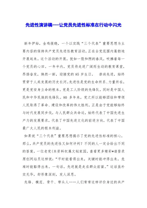 先进性演讲稿---让党员先进性标准在行动中闪光