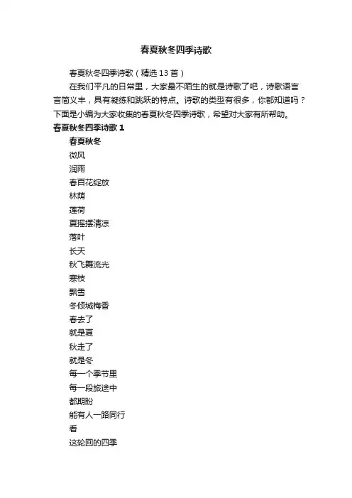春夏秋冬四季诗歌（精选13首）
