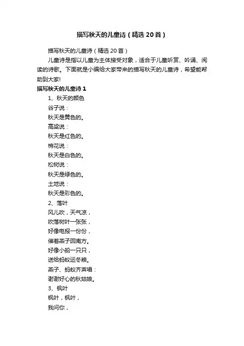 描写秋天的儿童诗（精选20首）