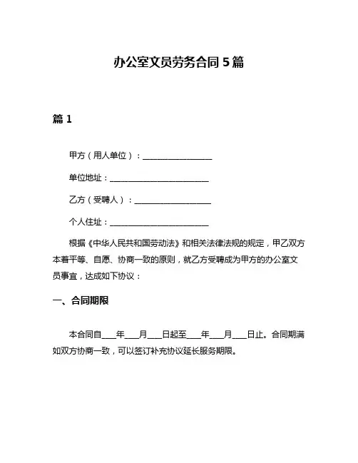 办公室文员劳务合同5篇