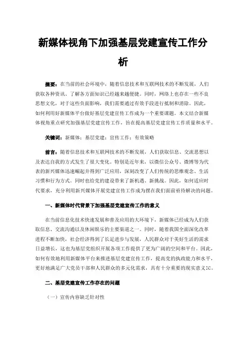 新媒体视角下加强基层党建宣传工作分析