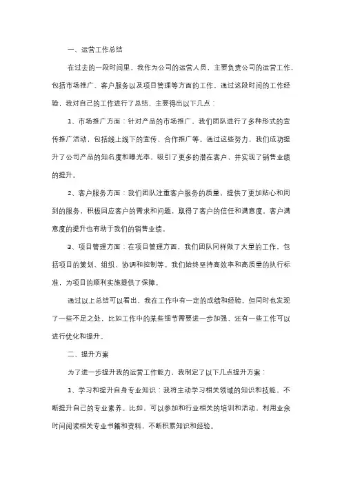  运营工作总结及提升方案