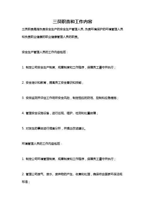 三员职责和工作内容