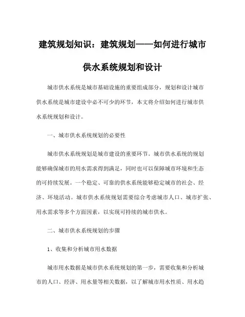 建筑规划知识：建筑规划——如何进行城市供水系统规划和设计